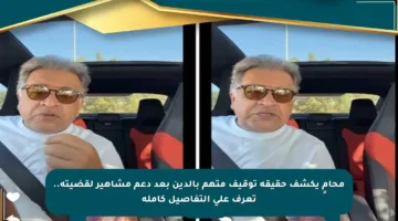 محامٍ يكشف حقيقة توقيف متهم بالدين بعد دعم مشاهير لقضيته.. تعرف على التفاصيل كاملة